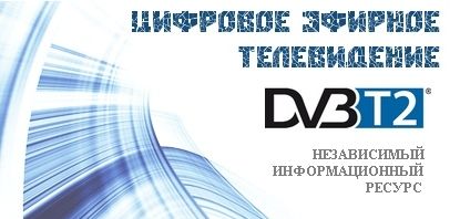 Öèôðîâîå ýôèðíîå òåëåâèäåíèå ñòàíäàðòà DVB-T2