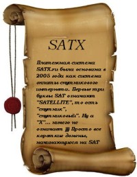 ���������� � SATX